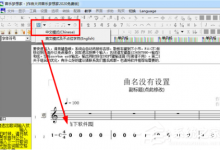 小编教你作曲大师如何输入歌词