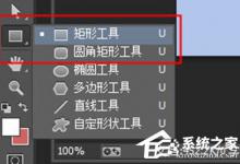 我来教你PhotoShopCC怎么画空心矩形