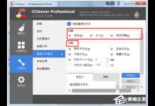 教你CCleaner中怎么查找清理重复文件