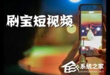 分享怎么解决刷宝短视频提现不了的问题