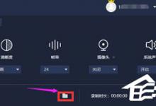 小编分享嗨格式录屏大师如何修改保存路径