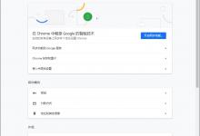 小编分享谷歌浏览器怎么开启硬件加速模式