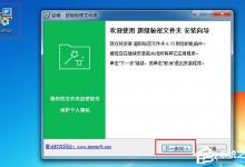 小编分享超级秘密文件夹的安装和卸载