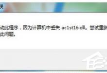 分享AutoCAD2005启动失败提示丢失ac1st16.dll怎么解决