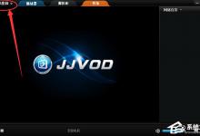 我来教你吉吉影音怎么关闭弹窗