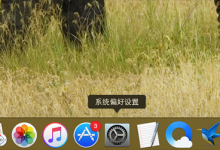 小编教你MacOS中如何使用勿扰模式