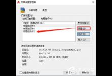 AutoCAD 2020怎么创建页面设置呢？