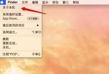 我来分享Mac新用户们如何查看Mac电脑的硬件配置
