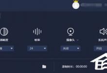 我来分享嗨格式录屏大师录制游戏视频卡怎么办