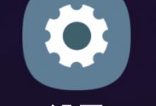 分享三星手机怎么开启开发者选项