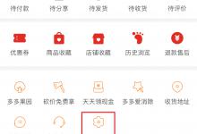 教你拼多多App怎么联系客服（拼多多App怎么找）