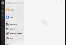 分享电脑版微信如何查看公众号