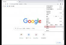 分享谷歌浏览器怎么拦截网页广告