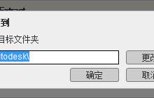 教你AutoCAD2020的安装教程