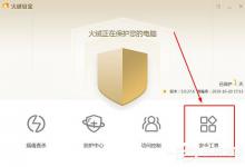 分享火绒安全软件如何拦截广告