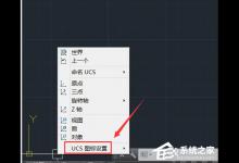 我来分享AutoCAD怎么设置UCS的颜色