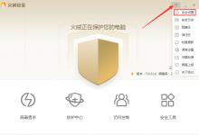 分享怎么禁止火绒自动更新