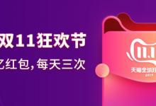 教你2019天猫双11红包在哪里领取