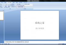 我来分享PPT演讲如何防止忘词