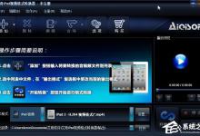 分享艾奇iPad视频格式转换器使用方法介绍（万能视频格式转换器的使用方法）
