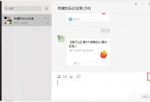 小编教你微信电脑版群功能介绍