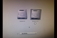 分享MacOS中如何恢复系统