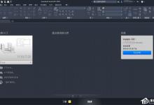 小编教你AutoCAD全球最新版本：AutoCAD2020新功能介绍及系统配置要求
