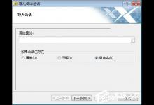 小编教你Xshell怎么导入会话