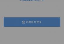 我来教你百度hi怎么注册（百度网盘怎么注册）