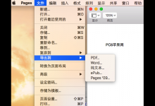 我来分享Pages文稿如何保存文件为word格式（pages文稿保存的文件打不开）