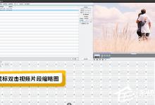 小编分享爱剪辑如何修改已添加视频的参数