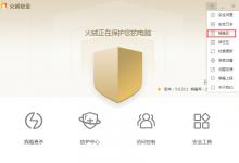 小编分享火绒怎么清理隔离区