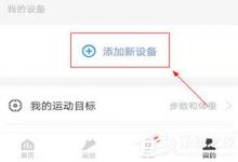 我来分享乐心运动APP怎么绑定体脂称