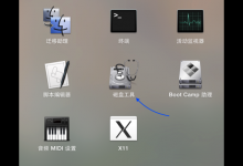 小编教你MacOS如何修复磁盘权限（macos无法修复磁盘,您仍可打开或拷贝）