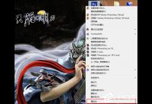 教你PS自动关闭怎么解决（ps怎么总是自动关闭）