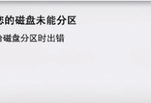 分享MacOS磁盘分区出错怎么办
