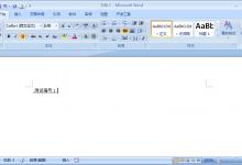 我来教你Word2007文字与下划线间距太小