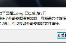我来教你CAD快速看图打开图纸提示“外部参照未加载”怎么解决