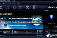 我来教你艾奇高清视频格式转换器使用指南