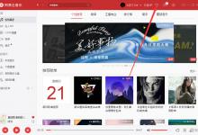 分享网易云音乐如何更改皮肤