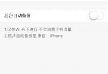 分享百度网盘iphone版如何开启“相册自动备份功能”