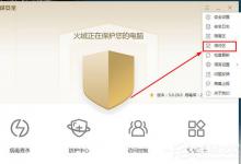 我来分享火绒安全软件怎么添加信任文件