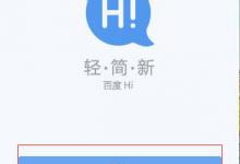 我来教你怎样安装百度Hi（怎样安装百度网盘）