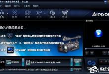 小编教你艾奇MTS视频格式转换器使用指南