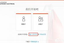 AutoCAD Electrical 2020激活破解教程分享