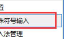 小编教你讯飞输入法怎么打特殊符号