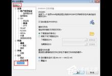 小编分享Xshell怎么更改文件保存位置
