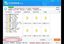 我来教你佳佳数据恢复软件找到的文件大小不正常怎么办