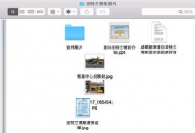 我来教你MacOS如何进行自动排列文件图标
