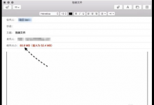 教你MacOS中如何用邮件发送超大附件